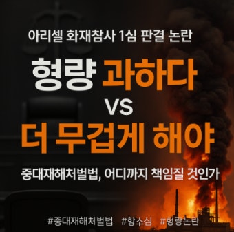 아리셀 화재 항소심 판단