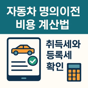 자동차 명의이전 방법과 비용 계산법 취득세와 등록세 확인