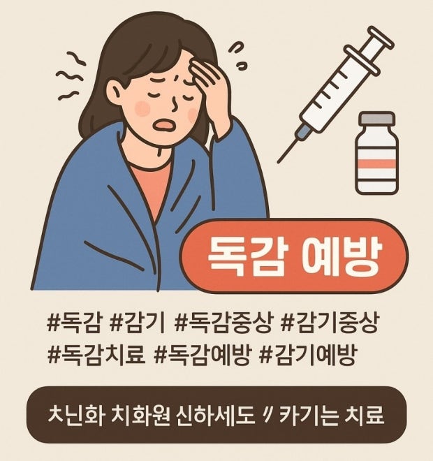 A형독감 예방접종
