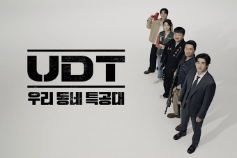 드라마 UDT 우리 동네 특공대 등장인물 몇부작 원작 OTT 출연진!