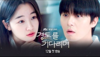 '경도를 기다리며 1회 시청률' 첫방 리뷰박서준X원지안 첫사랑 재회