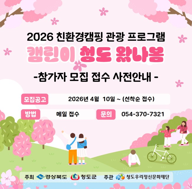 2026 캠린이 청도 왔나봄