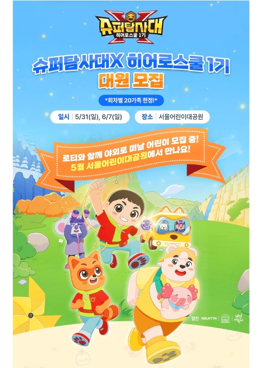 롯데월드 - 슈퍼탐사대X 히어로스쿨 1기