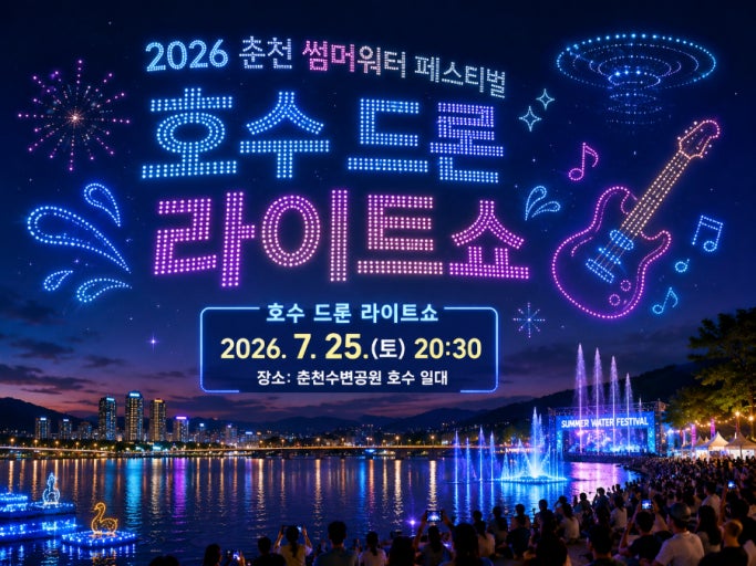 춘천썸머워터페스티발