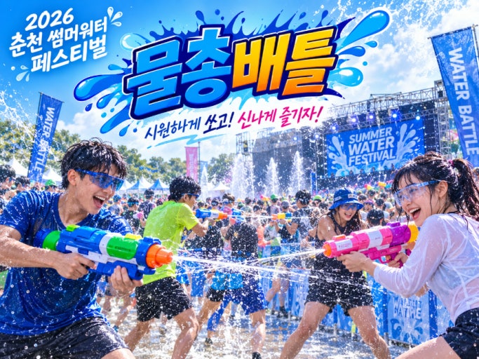 춘천썸머워터페스티발