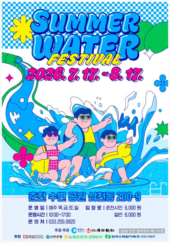 춘천썸머워터페스티발