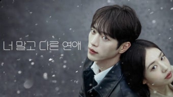 '너 말고 다른 연애' 등장인물 캐릭터 포스터 스틸컷 OTT (서강준×안은진×이주안×조아람)