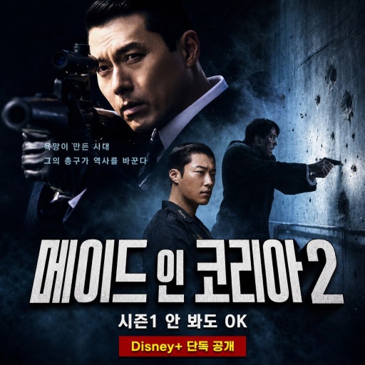 메이드 인 코리아 시즌2 몇 부작? 등장인물, 방영날짜 기본정보 총정리