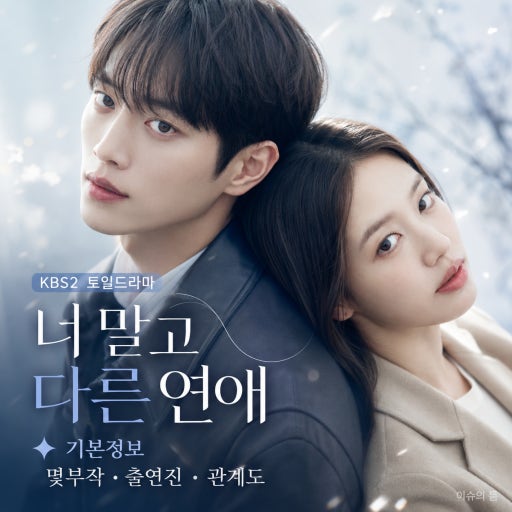 너 말고 다른 연애 기본정보, 몇 부작, 인물관계도, 서강준, 안은진