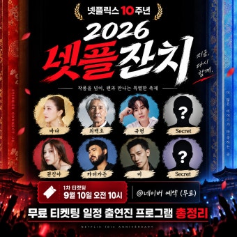 2026 넷플잔치 개최! 무료 티켓팅 일정 출연진 프로그램 총정리