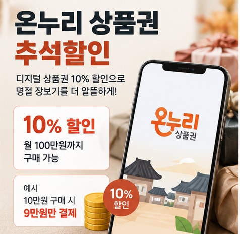 온누리 상품권 추석 할인율, 등록, 구매방법, 사용방법, 사용처 환불 총정리