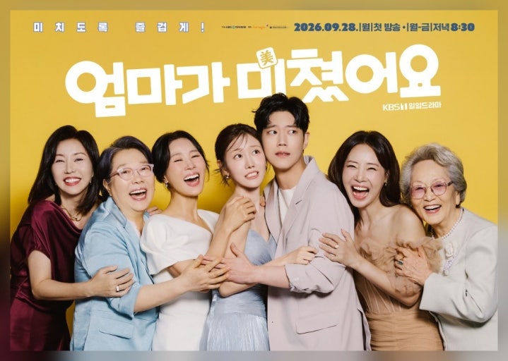 엄마가 미쳤어요 몇부작? 첫방송부터 출연진·등장인물 관계도 정리