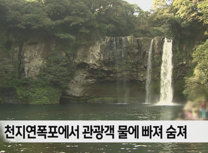 제주 천지연폭포 관광객 추락, 천지연폭포 지금 가도 될까? 야간 관람 및 통제 상황