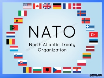 나토 NATO 뜻, 가입국 어느 나라 있을까?