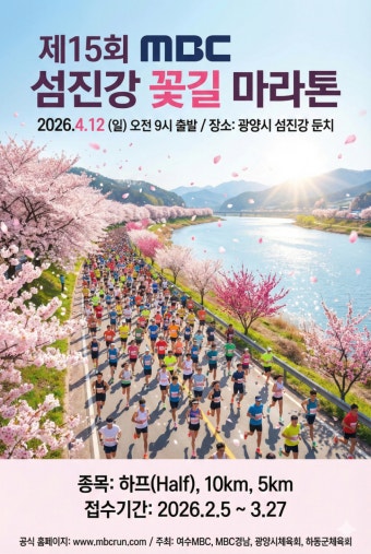 제15회 MBC섬진강꽃길마라톤
