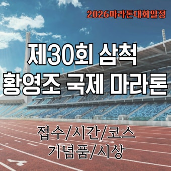 제30회 삼척 황영조 국제 마라톤