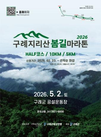 2026 구례 지리산봄길 마라톤