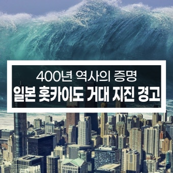 일본 지진 쓰나미 경고