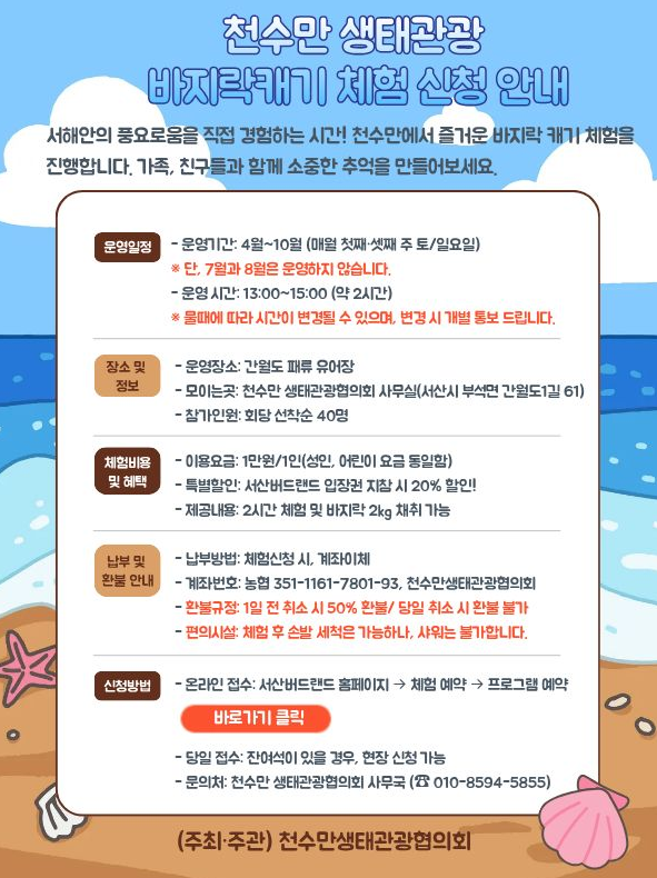 2026 천수만 생태관광 바지락 캐기 체험(5월)