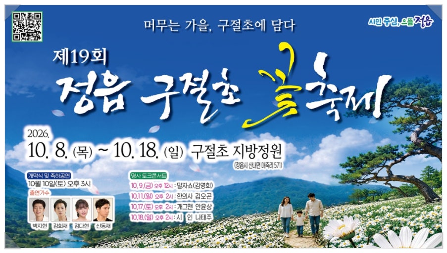 2026 정읍 구절초 꽃축제 일정 총정리! 박지현·김희재 라인업부터 입장료 환급까지