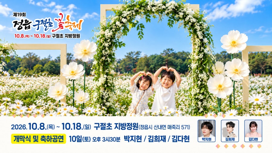 2026 정읍 구절초 꽃축제 일정 총정리! 박지현·김희재 라인업부터 입장료 환급까지