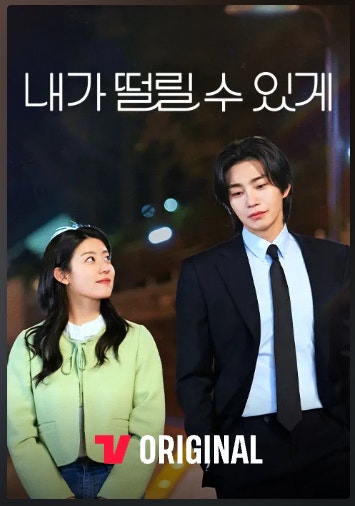 내가 떨릴 수 있게 등장인물 총정리! 남지현·김재영 인물관계도와 몇부작 OTT 정보