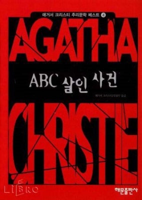 'ABC 살인사건'을 읽고 | 블로그