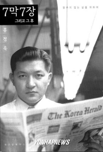 7막7장 그리고 그후 _ 홍정욱