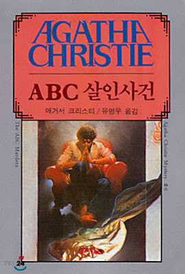 abc살인사건 | 블로그