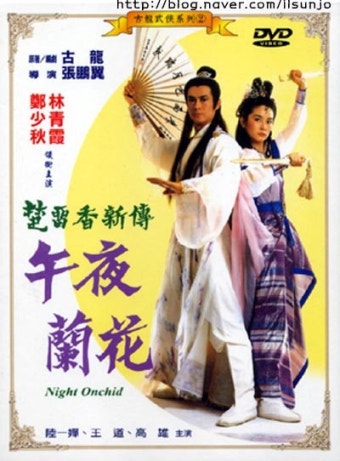 영화 정인간도(강호영웅), 오야난화(무림쌍절)