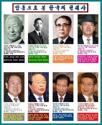 밥통으로 본 한국의 역대 대통령과 현대사 !
