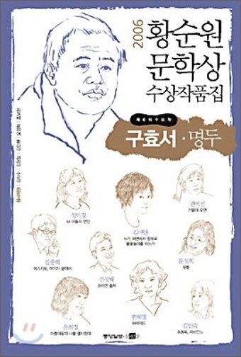 명두 : 2006 황순원문학상 수상작품집 - 구효서 외