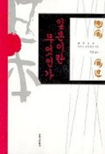 아미노 요시히꼬, '일본이란 무엇인가'