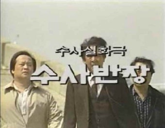 설렁탕 한 그릇의 수사학 <수사반장>