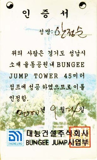 2000년 9월 24일 '번지점프를 하다.'