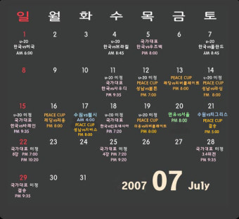 7월 U20,아시안컵,피스컵등 축구 일정