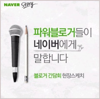 네이버 블로거간담회 In 네이버 스토리