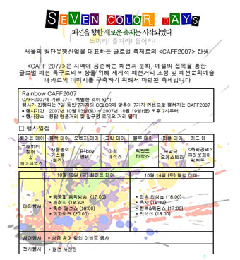 CAFF2007 청담.압구정 패션 페스티벌 10월 13일 ~ 19일