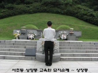 육영수 박정희 전 대통령부부께서 잠드신 국립묘지를 찾아서&국립현충원,국가원수묘역,서울현충원,동작동현충원,국립묘지,상장풍,상장풍의례원...