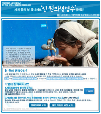 천원의 생명수 - 유니세프 캠페인