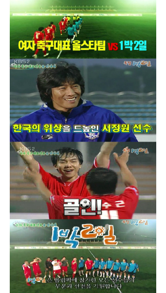 올림픽특집 1박2일, 여자축구팀과 한판 경기에 호평!