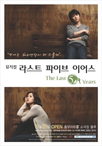 [뮤지컬/정보] <더 라스트 파이브 이어스> 포스터 공개 (이건명 출연)
