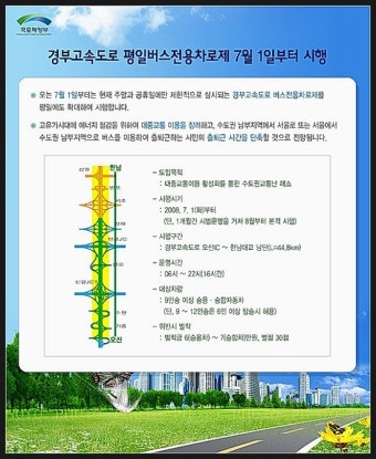 경부고속도로 평일버스전용차로제 7월1일부터 시행