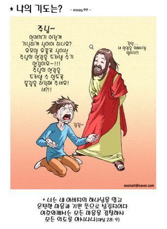 성경만화(만화성경) 에세이 "나의 기도는?" (주보만화, 주보그림)