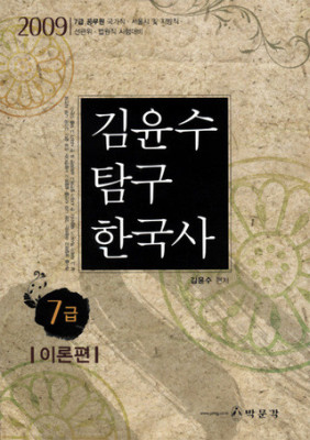 [박문각]2009 7급 김윤수 탐구한국사(이론편)  | 블로그
