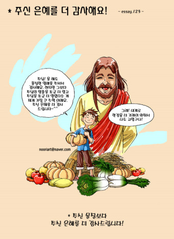 성경만화 에세이 "주신 은혜를 더 감사해요!" (주보만화, 주보이미지, 기독교만화)