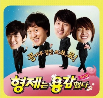 형제는 용감했다 - 포스터