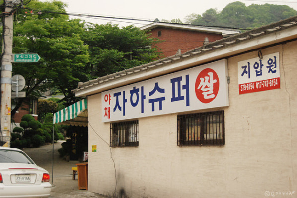 [천지애가 사는동네] 자하주택, 자하슈퍼 | 블로그