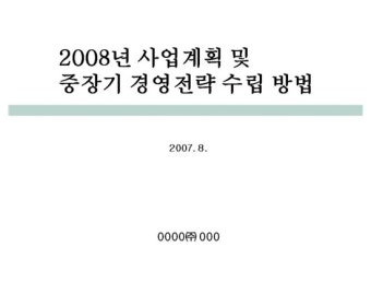 사업계획 및 중장기 경영전략 수립 방법