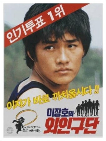 [공포의 외인구단 컴백!] 화제의 드라마 공포의 외인구단이 돌아왔다? 윤태영와 김민정을 앞세우고 돌아온 2009 외인구단